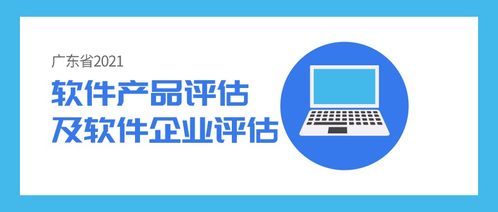 政策解读 软件产品及软件企业评估 双软认证 ,看看这些重点