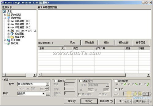 batch image resizer v2.88 汉化版 可以对图片批量编辑和转换的工具