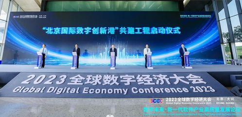 2023全球数字经济大会新一代软件产业高质量发展论坛在北京大兴成功举办，松原软件开发展现潜力