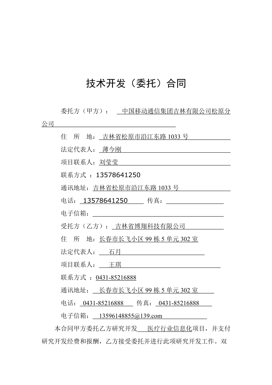 科技免税合同模板在松原移动医疗行业软件开发中的应用与要点解析